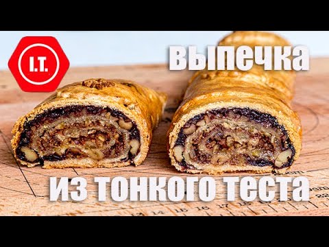Видео: Выпечка из тонкого теста без глютена: коржи для Наполеона, струдели, трубочки, тарталетки.
