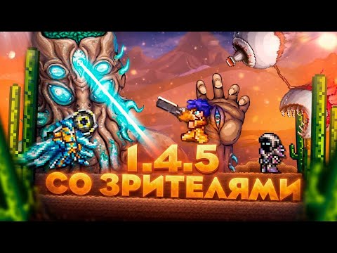 Видео: Terraria 1.4.5 Смотрим и играем с желающими. Прохождение новой террарии.
