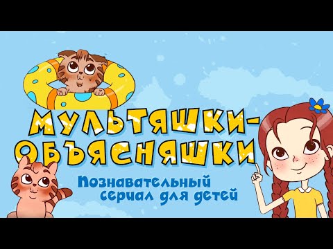 Видео: БОЛЬШОЙ СБОРНИК МУЛЬТЯШЕК-ОБЪЯСНЯШЕК | #мультяшкиобъясняшки