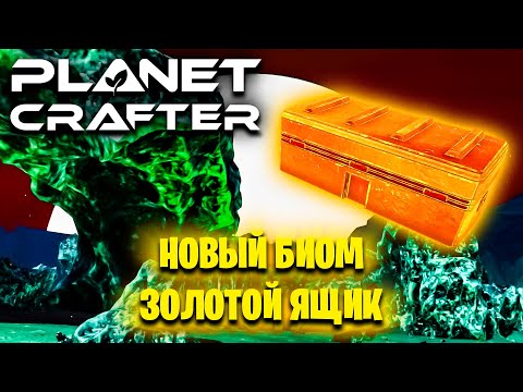 Видео: НОВЫЙ БИОМ И ЗОЛОТОЙ ЯЩИК С РЕДКИМИ РЕСУРСАМИ В ИГРЕ THE PLANET CRAFTER