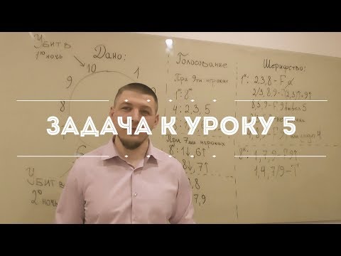 Видео: Задача к Уроку 5