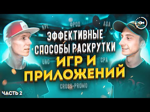 Видео: Продвижение мобильных приложений и игр - часть 2