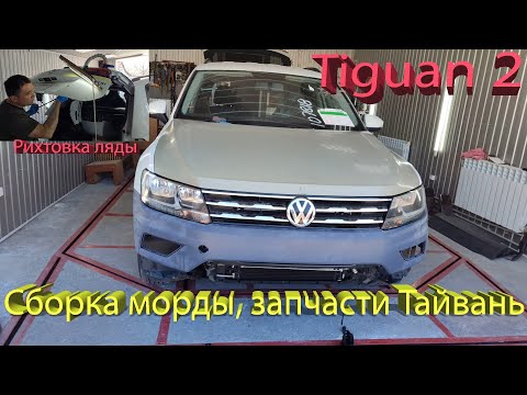 Видео: Сборка морды, запчасти Тайвань Tiguan 2. Рихтовка ляды, крючками. Часть 2.