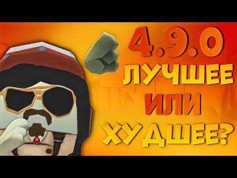 Видео: 🤔 ОБНОВА 4.9.0 ЛУЧШАЯ ИЛИ ХУДШАЯ В ЧИКЕН ГАНЕ?! | ФАКТЫ ПРО ОБНОВУ И РАЗРАБОТЧИКА!
