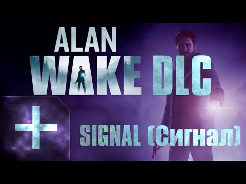 Видео: 🔴Alan Wake | 2010 | DLC Signal (Сигнал) | Первый раз | Прохождение #1 Эпизод 7 @Rkane