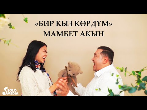 Видео: Мамбет Акын - Бир кыз кордум / Жаны клип 2019