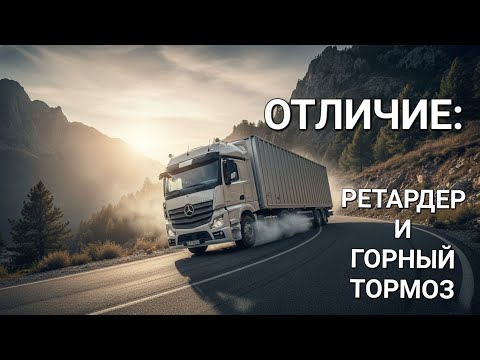 Видео: ГОРНЫЙ  ТРМОЗ  И  РЕТАРДЕР , ЧТО  ЭТО  ТАКОЕ 