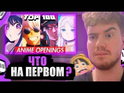 Видео: Daenzil СМОТРИТ:TOP 100 Most Popular Anime Openings of all times