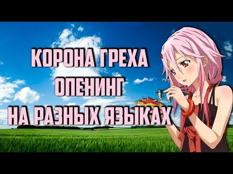 Видео: Корона греха Опенинг на разных языках Guilty Crown OP in different languages