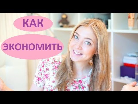 Видео: Как сэкономить деньги: идеи, советы, лайфхаки