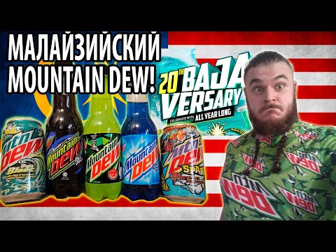 Видео: МАЛАЙЗИЙСКИЙ Mountain Dew + НОВЫЕ вкусы из USA