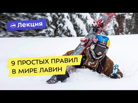 Видео: 9 простых правил в мире лавин