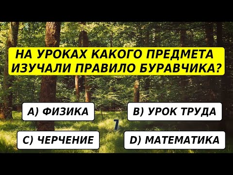 Видео: ТОЛЬКО ЭРУДИТ ОТВЕТИТ на 20 из 20 вопросов БЕЗ ОШИБОК! ТЕСТ на эрудицию ДЛЯ ИНТЕЛЛЕКТУАЛОВ