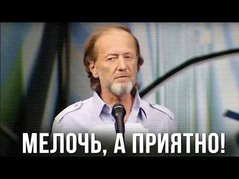 Видео: Михаил Задорнов «Мелочь, а приятно!» Концерт 2010