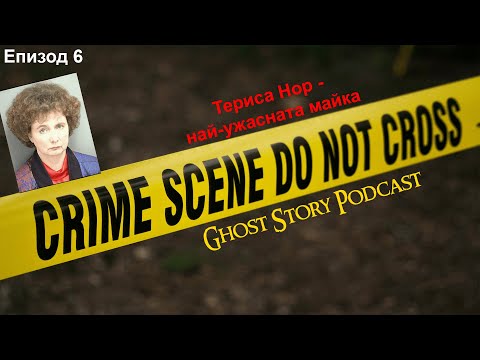 Видео: Епизод 6 : Териса Нор - Най-ужасната майка (криминални истории)