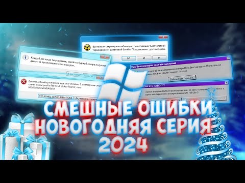 Видео: Смешные ошибки Windows с Лёхой сезон 3, серия #2 | НОВОГОДНЯЯ СЕРИЯ 2024