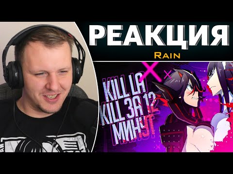 Видео: Kill la kill ЗА 12 МИНУТ (C Trina_D) | Реакция на Rain