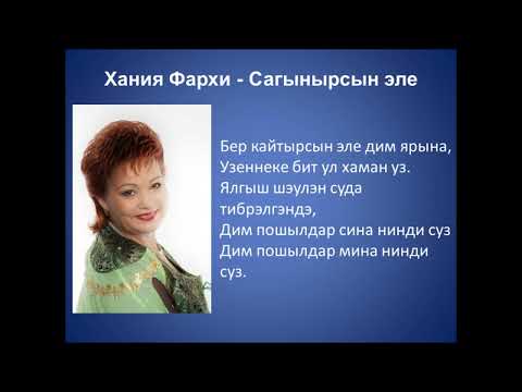 Видео: Хания Фархи  - Сагынырсын эле