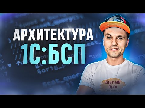 Видео: Как эффективно использовать 1С:БСП