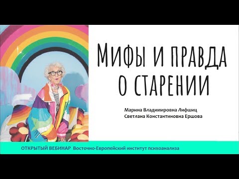 Видео: Открытый вебинар "Правда и мифы о старении". Лифшиц М.В. и Ершова С.К.