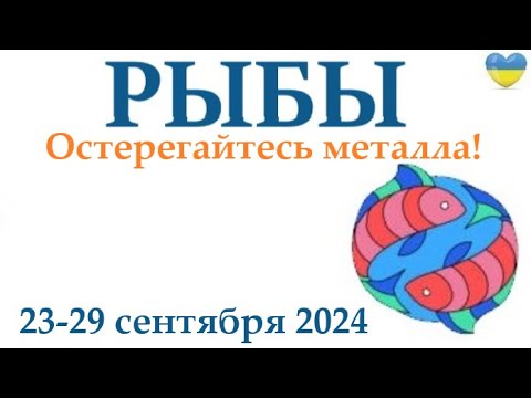 Видео: РЫБЫ  ♓ 23-29 сентября 2024 таро гороскоп на неделю/ прогноз/ круглая колода таро,5 карт + совет👍