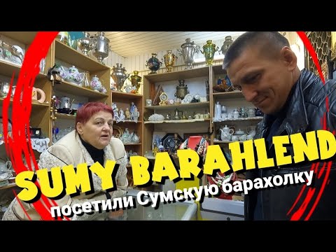 Видео: SUMY БАРАХОЛКА/обзор на СУМСКОЙ барахленд/НАХОДКИ/покупки