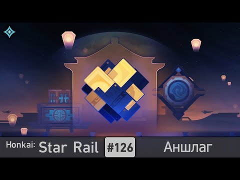 Видео: Honkai: Star Rail #126 (Event) — Аншлаг | Классические игры Сяньчжоу