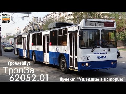 Видео: Проект "Ушедшие в историю".Троллейбус "ТролЗа-62052.01" в Москве | "Gone down in history". "TrolZa"