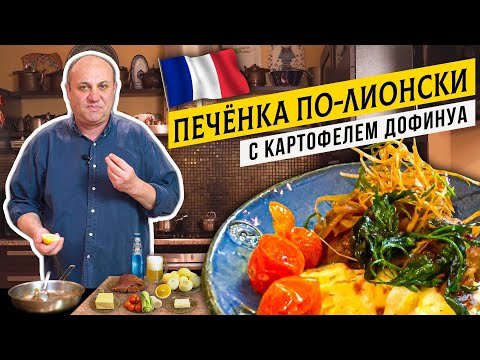 Видео: ФРАНЦУЗСКИЙ УЖИН дома - КАРТОФЕЛЬ "Дофинуа" и ПЕЧЁНКА по-лионски | Кулинарная классика