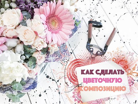 Видео: Как сделать цветочную композицию  в губке 🌸🌿 || Мастер-класс