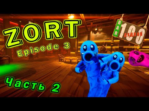 Видео: ЭТОТ БАР НЕ ТАК ПРОСТ Долгожданная обнова ZORT ! #3 #rec #игры #приколы #баги #длядвоих #zort #play