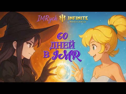 Видео: 🎯Мои достижения за 60 дней игры — я удивил даже себя! 💎 ПРОМОКОД В ОПИСАНИЕ! | Infinite Magic Raid |