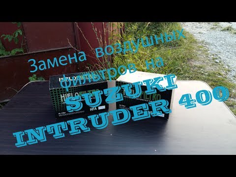 Видео: Замена воздушных фильтров на SUZUKI intruder 400