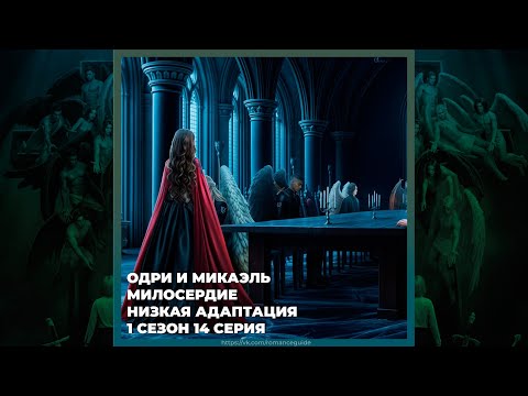 Видео: СЕКРЕТ НЕБЕС 3 ✦ ОДРИ И МИКАЭЛЬ ✦ МИЛОСЕРДИЕ И НИЗКАЯ АДАПТАЦИЯ ✦ 1х14