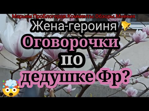 Видео: Жена Героиня.Оговорочки поФр.Индейку не хочет естьОДНА.Мыло купилаСЕБЕ и испугалась,что ее не сморят