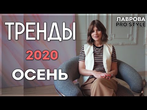 Видео: Тренды осень 2020 I Лаврова ProStyle