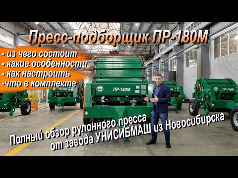Видео: Полный обзор пресс-подборщика ПР-180М УНИСИБМАШ произведенного в Новосибирске