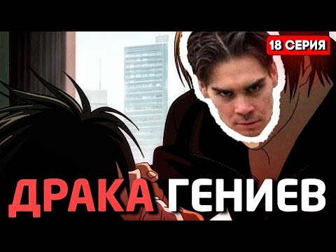 Видео: БИТВА ГЕНИЕВ ЗА РЕСПЕКТ! НИКС СМОТРИТ ТЕТРАДЬ СМЕРТИ(18 серия)