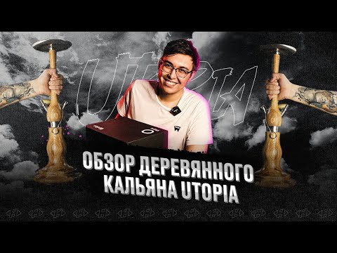 Видео: Обзор деревянного кальяна Utopia Wodan Wood | Розыгрыш чашек Utopia среди подписчиков
