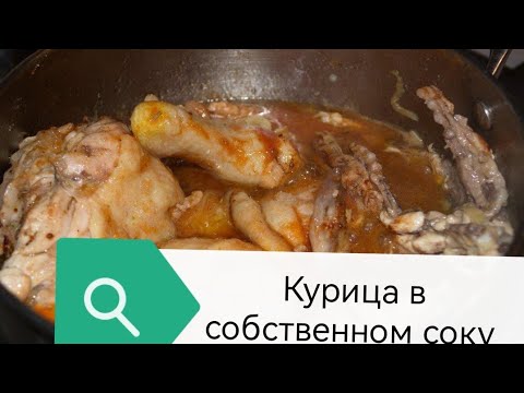 Видео: Тушёная курица с овощами в собственном соку казане у Вас дома. 