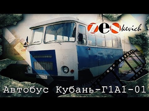 Видео: Автобус "повышенного комфорта"  Кубань Г1А1-01