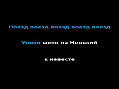 Видео: Чиж - 18 берез, КАРАОКЕ