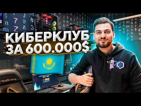 Видео: ОБЗОР КИБЕРКЛУБА В КАЗАХСТАНЕ ЗА 600.000$