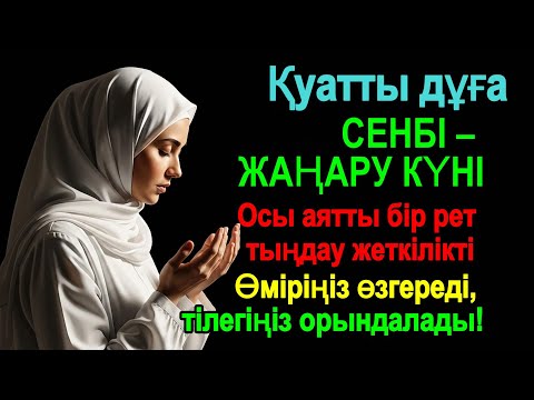 Видео: Сенбі – Жүректі тазартатын ғажайып дұға! Тағдырың өзгереді, Ғажайып пен Арман есігі айқара ашылады!