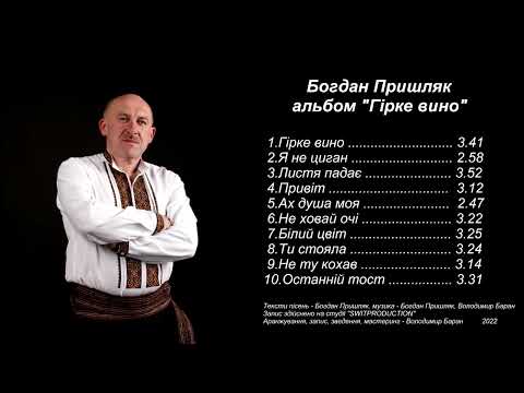 Видео: Богдан Пришляк альбом "Гірке вино"