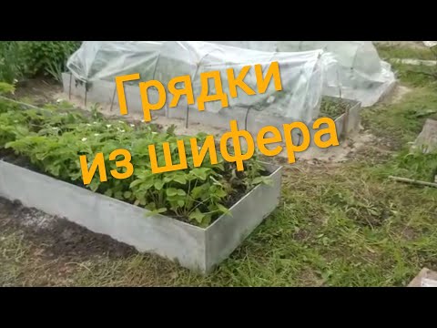 Видео: Высокие грядки из плоского шифера. Как делать?