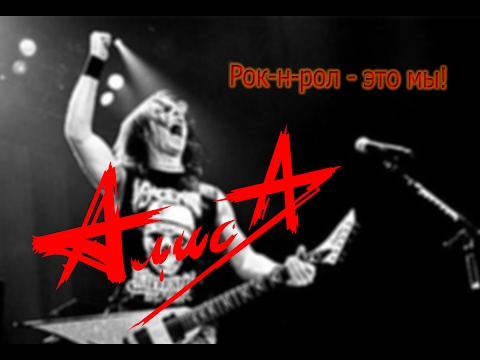Видео: Рок-н-ролл - это мы!