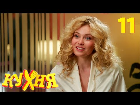 Видео: Кухня | Сезон 1 | Серия 11