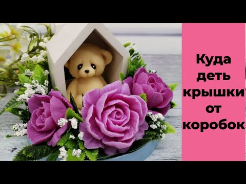 Видео: Мыловарение /у вас остались крышки от коробок? Тогда смотрите моё видео