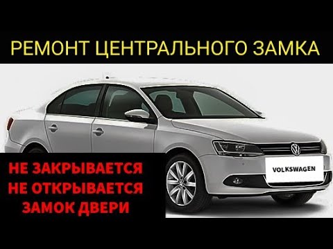 Видео: Volkswagen Jetta не работает центральный замок одной двери. Снять дверную карту. Ремонт замка.